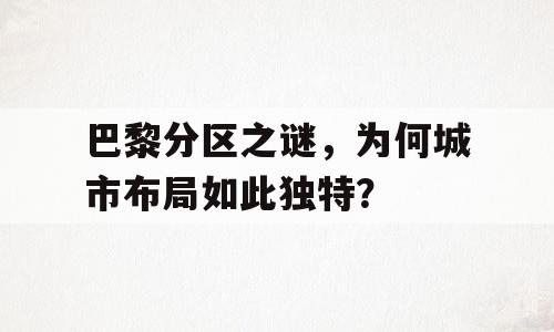 巴黎分区之谜，为何城市布局如此独特？