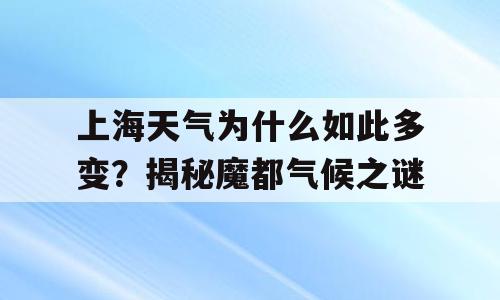 上海天气为什么如此多变？揭秘魔都气候之谜