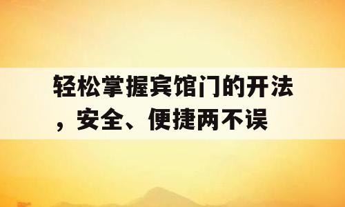 轻松掌握宾馆门的开法，安全、便捷两不误