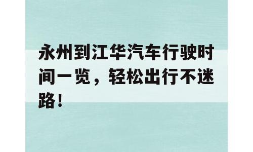 永州到江华汽车行驶时间一览，轻松出行不迷路！