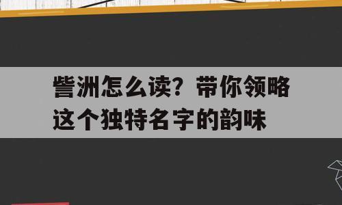 訾洲怎么读？带你领略这个独特名字的韵味