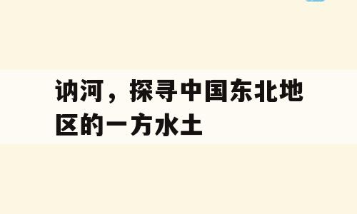 讷河，探寻中国东北地区的一方水土