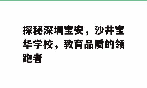 探秘深圳宝安，沙井宝华学校，教育品质的领跑者