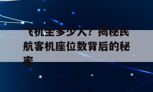 飞机坐多少人？揭秘民航客机座位数背后的秘密