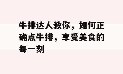 牛排达人教你，如何正确点牛排，享受美食的每一刻