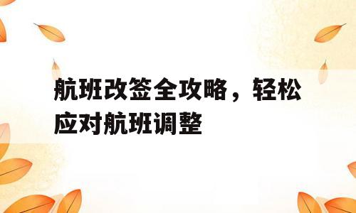航班改签全攻略，轻松应对航班调整