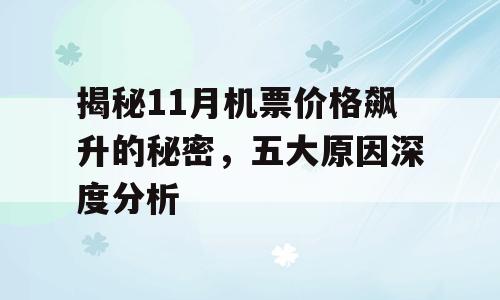 揭秘11月机票价格飙升的秘密，五大原因深度分析