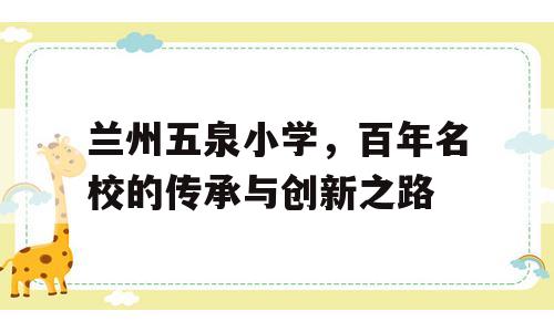 兰州五泉小学，百年名校的传承与创新之路