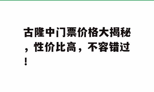 古隆中门票价格大揭秘，性价比高，不容错过！