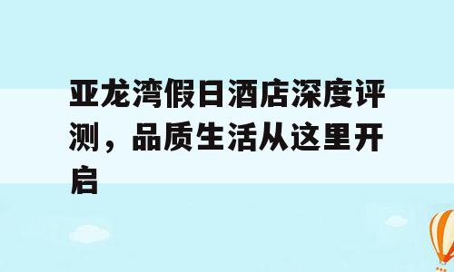 亚龙湾假日酒店深度评测，品质生活从这里开启