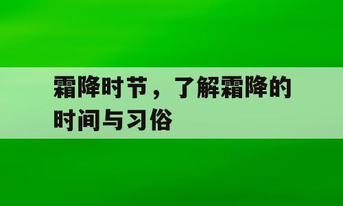 霜降时节，了解霜降的时间与习俗