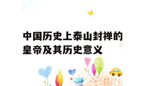中国历史上泰山封禅的皇帝及其历史意义