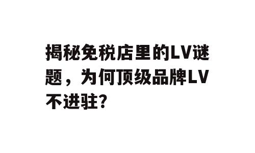 揭秘免税店里的LV谜题，为何顶级品牌LV不进驻？