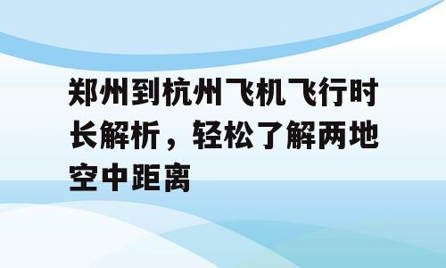 郑州到杭州飞机飞行时长解析，轻松了解两地空中距离