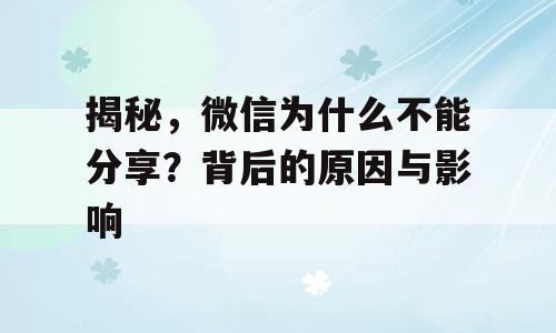 揭秘，微信为什么不能分享？背后的原因与影响