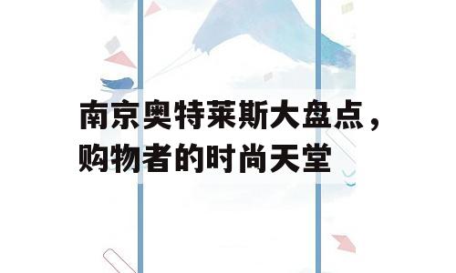 南京奥特莱斯大盘点，购物者的时尚天堂