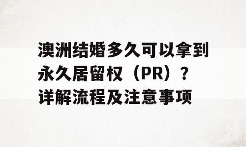 澳洲结婚多久可以拿到永久居留权（PR）？详解流程及注意事项