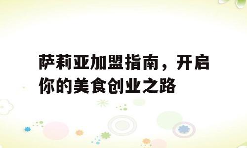 萨莉亚加盟指南，开启你的美食创业之路