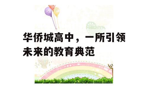 华侨城高中，一所引领未来的教育典范