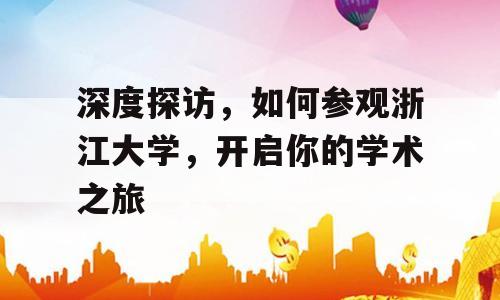 深度探访，如何参观浙江大学，开启你的学术之旅