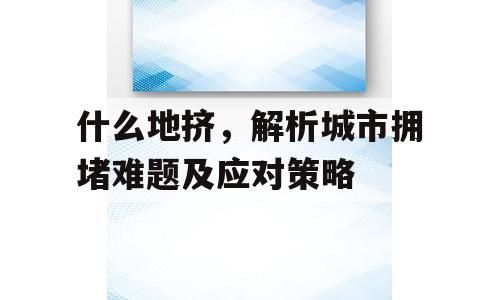 什么地挤，解析城市拥堵难题及应对策略