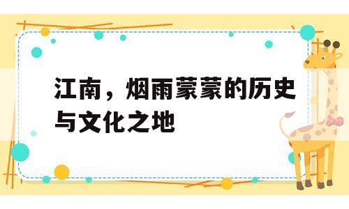 江南，烟雨蒙蒙的历史与文化之地