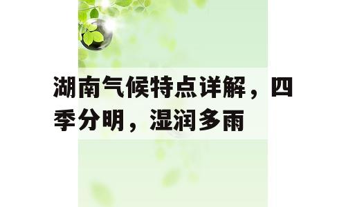 湖南气候特点详解，四季分明，湿润多雨