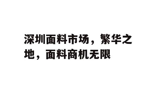 深圳面料市场，繁华之地，面料商机无限