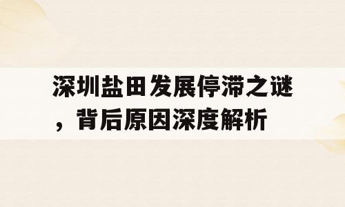深圳盐田发展停滞之谜，背后原因深度解析