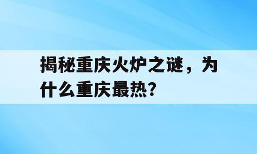 揭秘重庆火炉之谜，为什么重庆最热？