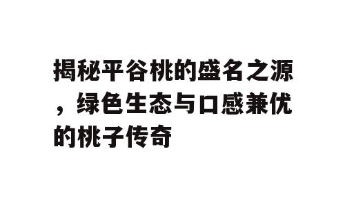 揭秘平谷桃的盛名之源，绿色生态与口感兼优的桃子传奇