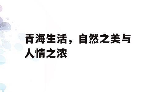 青海生活，自然之美与人情之浓