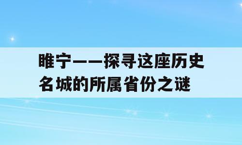 睢宁——探寻这座历史名城的所属省份之谜