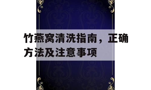 竹燕窝清洗指南，正确方法及注意事项