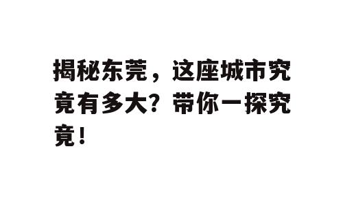 揭秘东莞，这座城市究竟有多大？带你一探究竟！