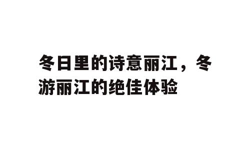冬日里的诗意丽江，冬游丽江的绝佳体验