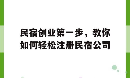 民宿创业第一步，教你如何轻松注册民宿公司