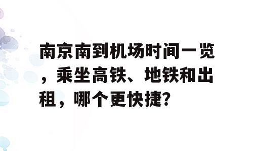南京南到机场时间一览，乘坐高铁、地铁和出租，哪个更快捷？