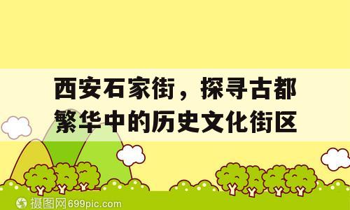 西安石家街，探寻古都繁华中的历史文化街区