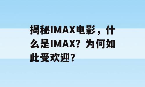 揭秘IMAX电影，什么是IMAX？为何如此受欢迎？