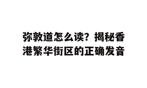 弥敦道怎么读？揭秘香港繁华街区的正确发音