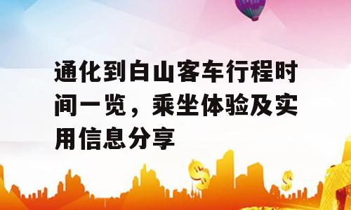 通化到白山客车行程时间一览，乘坐体验及实用信息分享