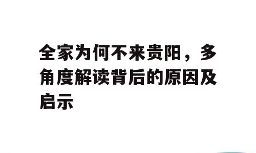 全家为何不来贵阳，多角度解读背后的原因及启示