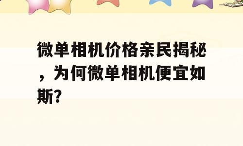 微单相机价格亲民揭秘，为何微单相机便宜如斯？
