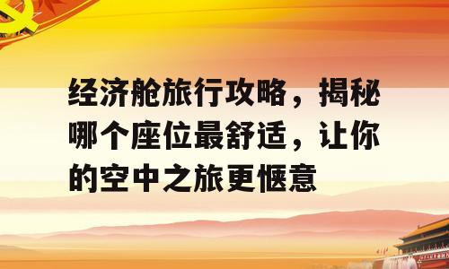 经济舱旅行攻略，揭秘哪个座位最舒适，让你的空中之旅更惬意