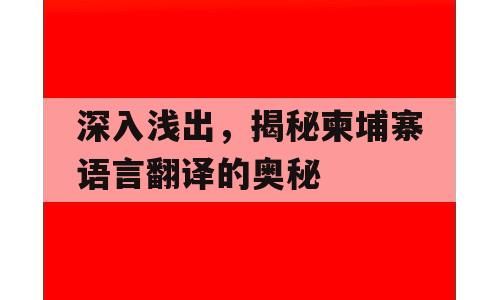 深入浅出，揭秘柬埔寨语言翻译的奥秘