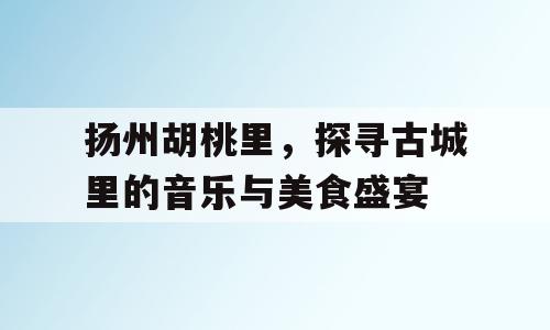 扬州胡桃里，探寻古城里的音乐与美食盛宴