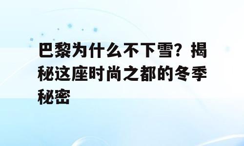 巴黎为什么不下雪？揭秘这座时尚之都的冬季秘密