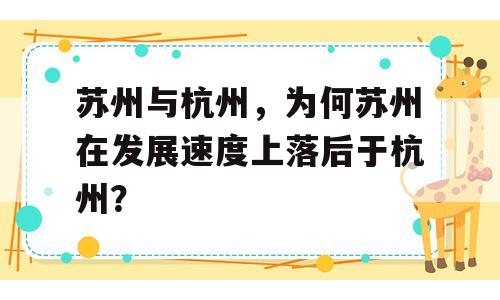 苏州与杭州，为何苏州在发展速度上落后于杭州？
