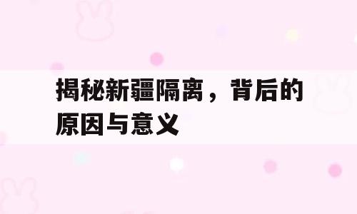 揭秘新疆隔离，背后的原因与意义